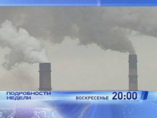 "Подробности недели", 20:00, 29 января. Тема: Вдохнуть или не дышать? Дымящие трубы - это не только работающие предприятия, но и грязный воздух