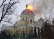 Пожежа в Спасо-Преображенському соборі