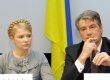 Ющенко: где Тимошенко, там и кризис