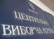 ЦИК получил оригиналы протоколов 12 и 225 окружкомов