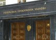 ГПУ назначила прокурором Донецкой области Гальцова