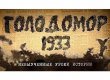 ПАРЄ вирішила не визнавати Голодомор 1930-х років геноцидом українського народу