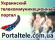 Почав роботу Український телекомунікаційний портал portaltele.com.ua!