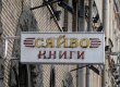 Київський суд розгляне законність приватизації книгарні "Сяйво" у столиці