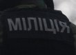 Милиция  будет собирать данные об участниках акций 17 и 22 января