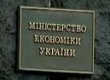 Минэкономики: вступив в Таможенный союз ЕЭП, Украина потеряет почти 2 млрд долларов