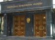 ГПУ наказала 39 чиновников за непредоставление публичной информации