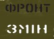 Зварыч, Князевич и Ткач вступили во "Фронт змін"