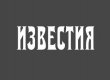 "Известия" извинились за публикацию фальшивого интервью Тимошенко "неопытными сотрудниками"