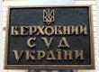 Верховний Суд назвав претензії Вищої ради юстиції безпідставними