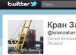 Кран "Захарий" завел блог на Твиттере
