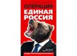 Журналісти Forbes і "Ведомостей" написали книгу про "Єдину Росію"
