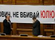 Бютовцы продолжают блокировать президиум Рады, остальные фракции ушли из зала заседаний