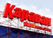 Сеть гипермаркетов "Караван" признана банкротом