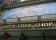 В duty free парижского аэропорта азиат купил шесть бутылок вина на 50 тыс. евро