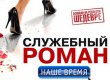 Прем'єра художнього фільму "Службовий роман. Наш час" на "Інтері" зібрала рекордний рейтинг