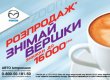 Знімайте вершки: розпродаж автомобілів Mazda 2011!