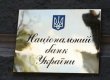 НБУ: в конце 2011 года рост экономики Украины замедлился в 1,5 раза