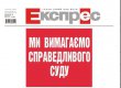 Львовская газета "Экспресс" устроила протест из-за давления на редакцию