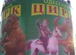 В Одессе на цирковом плакате Тимошенко изобразили дрессировщицей слонов