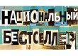 Опубликован лонг-лист российской литературной премии "Нацбест"