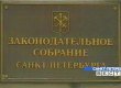 Пітерські депутати підняли штрафи за пропаганду педофілії до півмільйона рублів