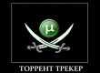 У Росії розробили вбивцю торрентів