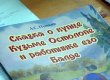 Из сказки Пушкина о Балде убрали попа