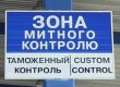 Джерело: роботу Митниці заблоковано вже майже тиждень