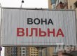 "Батькивщина" открестилась от билбордов "Вона вільна"