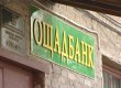 Ощадбанк перевіряє дані вкладників Ощадбанку СРСР, які претендують на компенсації
