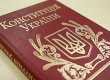 Мусіяка: низка норм нового КПК суперечить Конституції