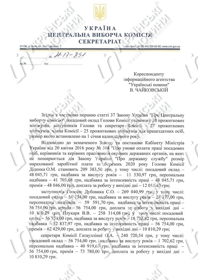 Ответ на запрос Українських Новин про зарплаты в ЦИК за март