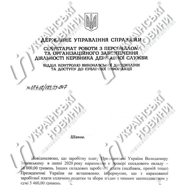 Июльская зарплата Владимира Зеленского. Ответ на запрос Українських Новин