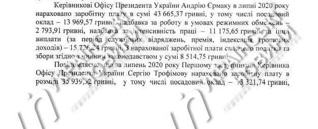 Июльская зарплата Андрея Ермака. Ответ на запрос Українських Новин
