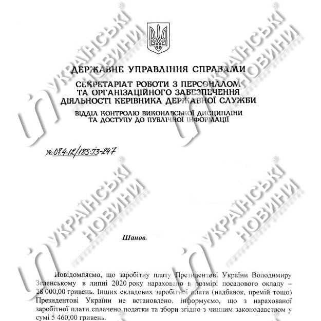 Июльская зарплата Владимира Зеленского. Ответ на запрос Українських Новин