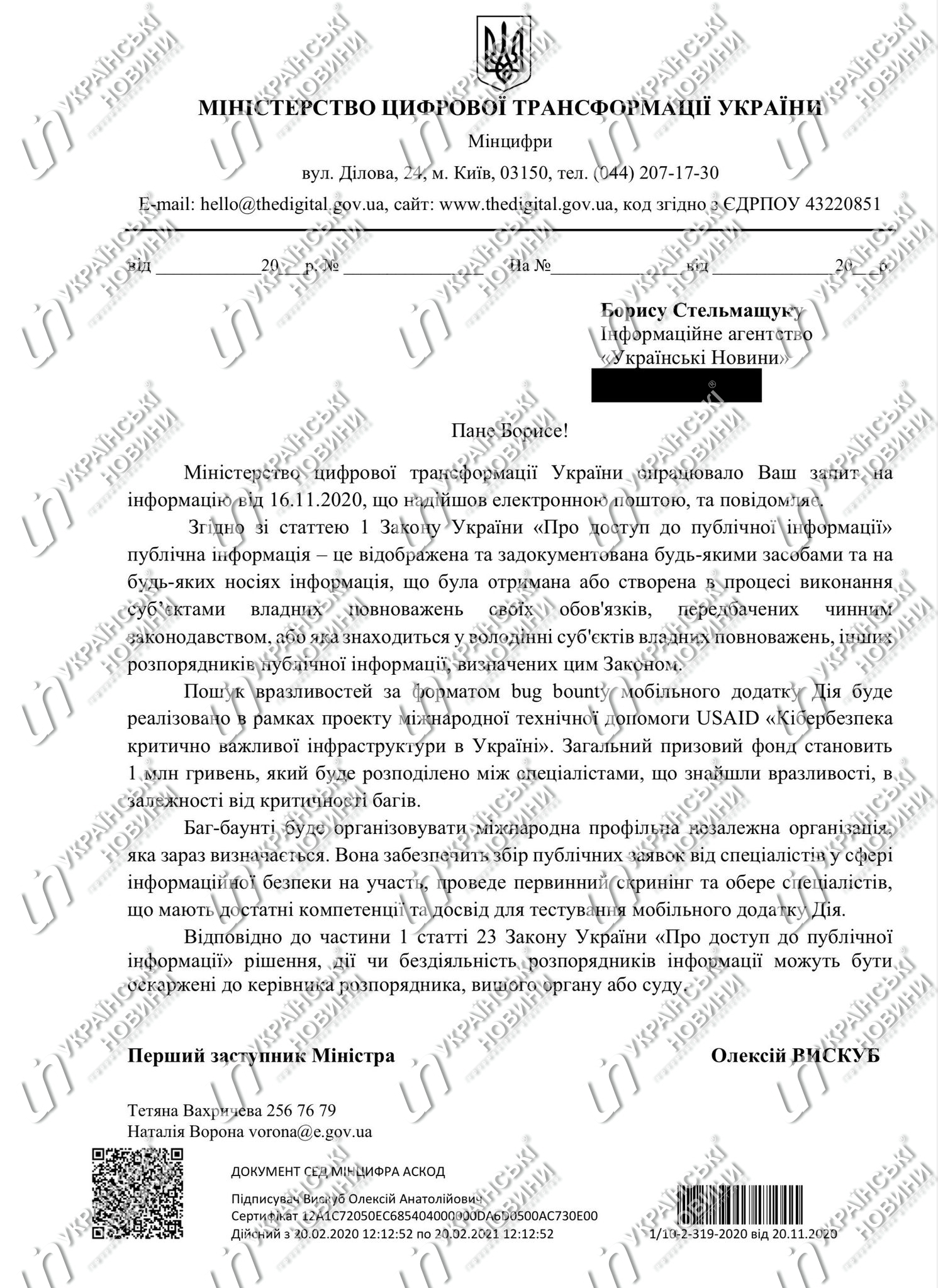 Відповідь Міністерства цифровий трансформації на запит Українських Новин