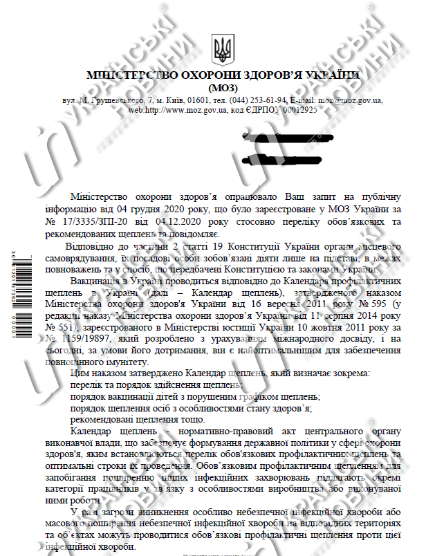 Ответ МОЗ на запрос Українських Новин