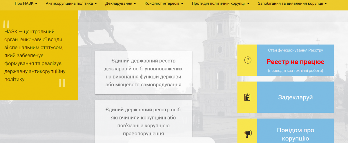 Реестр на сайте НАПК не работает. Фото: nazk.gov.ua