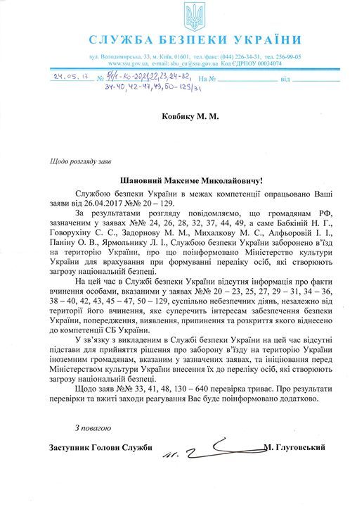 СБУ запретила въезд российским артистам. Документ: facebook.com/vidsich