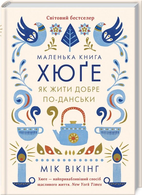 Мик Викинг 