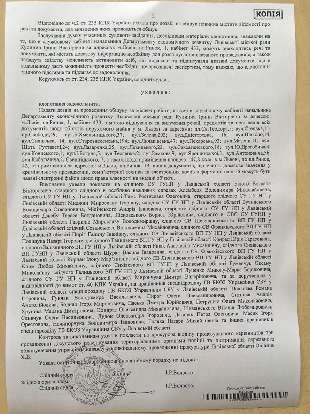 Ухвала про дозвіл на обшук у підрозділах ЛМР. Фото: zaxid.net