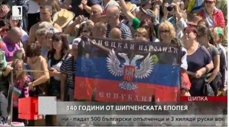 Во время торжеств по случаю 140-летия битвы за гору Шипка был развернут флаг самопровозглашенной 