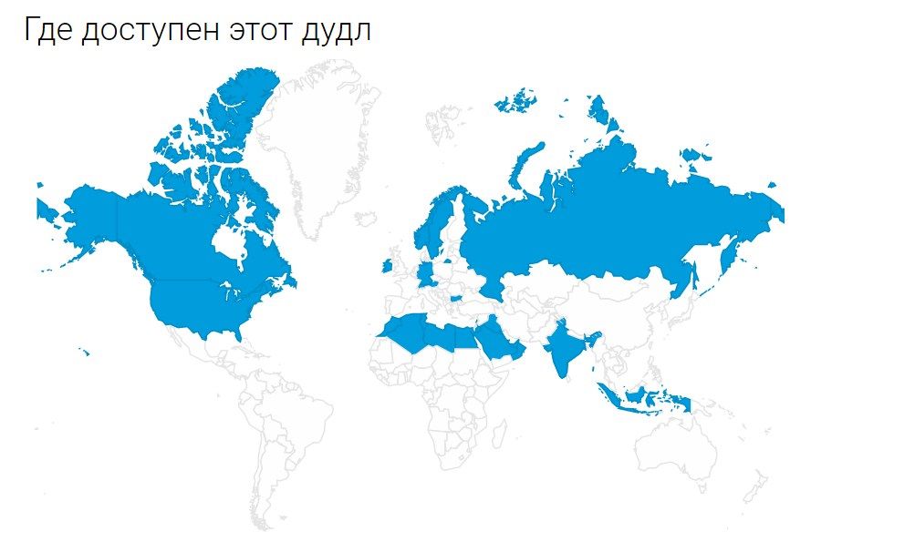 Доступность дудла. Скриншот: google.ru