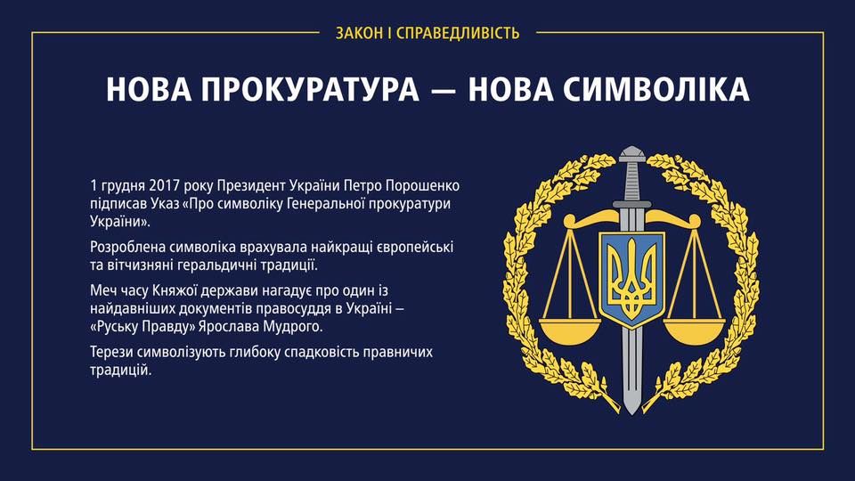 Новая символика ГПУ. Фото: facebook.com/LlutsenkoYuri