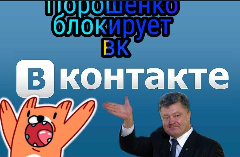 Заборона російської соцмережі Вконтакте став дуже обговорюваною подією в Україні. Фото: YouTube