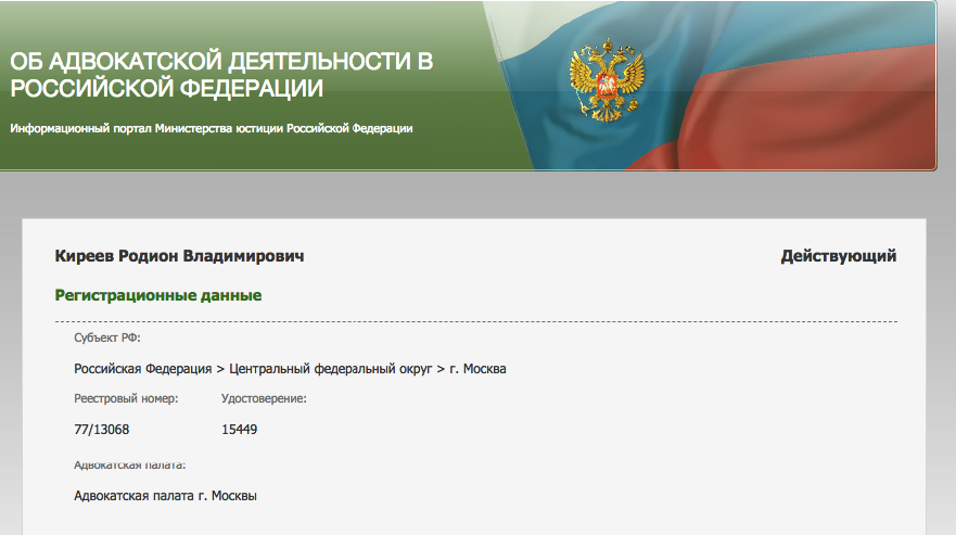 Киреев устроился адвокатом в РФ. Фото: lawуers.mіnjust.ru