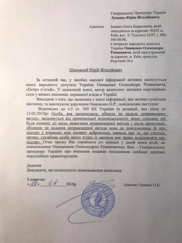 Заявление на имя Генерального прокурора Украины. Фото: facebоok.com/Олег Іщенко