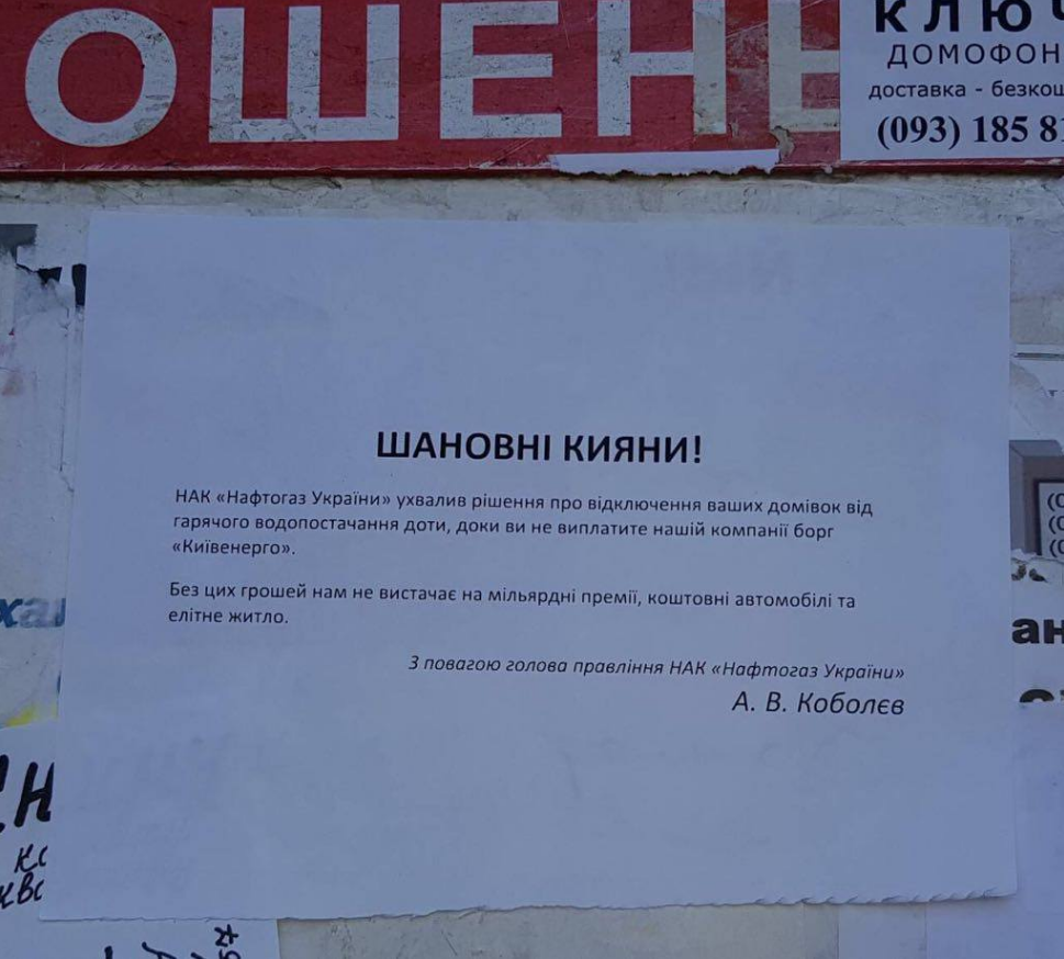 В Киеве на досках объявлений появились уведомления о том, что НАК 