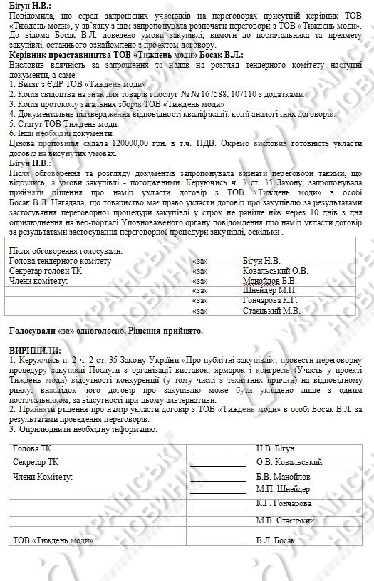 Скріншот протоколу засідання тендерного комітету з сайту prozorro.gov.ua